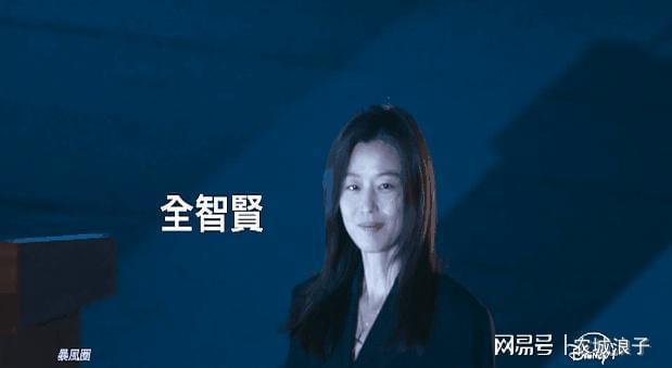 暴风圈全智贤_全智贤角色塑造挑战_全智贤重返荧幕艺术反思