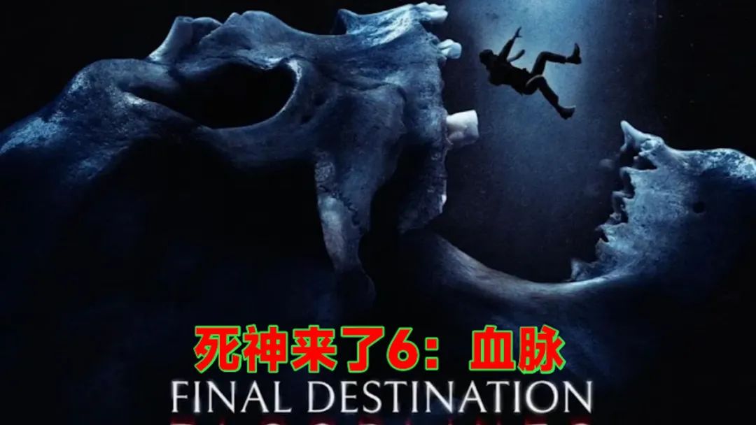 死神来加钟_死神来了_死神来了6