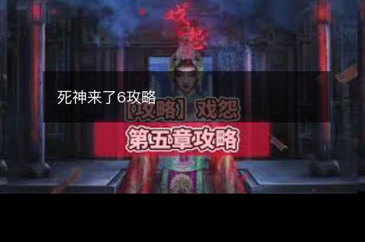 死神来了6攻略