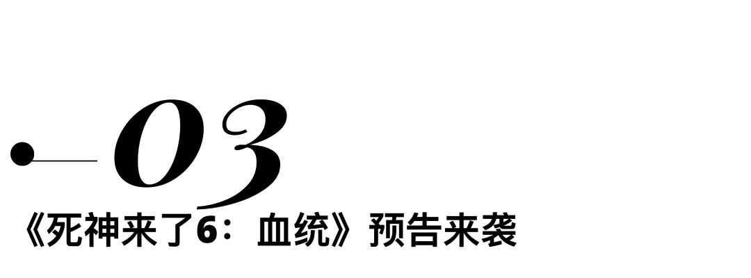 死神来了6：血统_死神来了血腥_死神来j